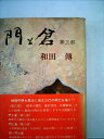 【中古】 門と倉〈第3部〉 (1973年)