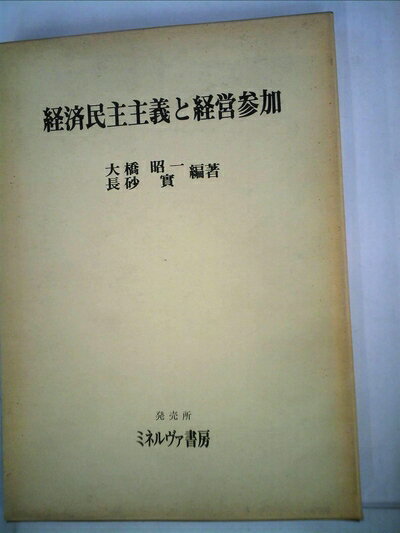 【中古】 経済民主主義と経営参加 (1981年) (関西大学経済・政治研究所研究双書〈第44冊〉)