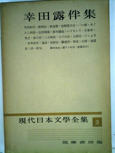 【お届け日について】お届け日の"指定なし"で、記載の最短日より早くお届けできる場合が多いです。お品物をなるべく早くお受け取りしたい場合は、お届け日を"指定なし"にてご注文ください。お届け日をご指定頂いた場合、ご注文後の変更はできかねます。【要注意事項】掲載されておりますお写真画像は全てイメージとなり、お送りするものを保証するものではございませんので、必ず下記事項を一読ください。【お品物お届けまでの流れについて】・ご注文：24時間365日受け付けております。・ご注文の確認と入金：入金*が完了いたしましたらお品物の手配をさせていただきます・お届け：商品ページにございます最短お届け日数±3日前後でのお届けとなります。*前払いやお支払いが遅れた場合は入金確認後配送手配となります、ご理解くださいますようお願いいたします。【中古品の不良対応について】・お品物に不具合がある場合、到着より7日間は返品交換対応*を承ります。初期不良がございましたら、購入履歴の「ショップへお問い合わせ」より不具合内容を添えてご連絡ください。*代替え品のご提案ができない場合ご返金となりますので、ご了承ください。・お品物販売前に動作確認をしておりますが、中古品という特性上配送時に問題が起こる可能性もございます。お手数おかけいたしますが、お品物ご到着後お早めにご確認をお願い申し上げます。【在庫切れ等について】弊社は他モールと併売を行っている兼ね合いで、在庫反映システムの処理が遅れてしまい在庫のない商品が販売中となっている場合がございます。完売していた場合はメールにてご連絡いただきますの絵、ご了承ください。【重要】・当社中古品は、製品を利用する上で問題のないものを取り扱っておりますので、ご安心して、ご購入いただければ幸いです。・商品の画像及びシリアルナンバーを弊社の方で控えておりますので、すり替え・模造品対策店舗として安心してお買い求めください。・中古本の特性上【ヤケ、破れ、折れ、メモ書き、匂い、レンタル落ち】等がある場合がございます。・レンタル落ちの場合、タグ等が張り付いている場合がございますが、使用する上で問題があるものではございません。・商品名に【付属、特典、○○付き、ダウンロードコード】等の記載があっても中古品の場合は基本的にこれらは付属致しません。下記はメーカーインフォになりますため、保証等の記載がある場合や、付属品詳細の記載がある場合がございますが、こちらの製品は中古品ですのでメーカー保証の対象外となり、付属品に関しましても、製品の機能として損なわない付属品（保存袋、ストラップ...ect）は基本的には付属いたしません。かならずご理解いただいた上で、ご購入ください。現代日本文学全集〈第3〉幸田露伴集 (1954年)