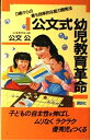 【中古】 公文式幼児教育革命: 0歳からの最も効率的な能力開発法 (オレンジバックス 151)