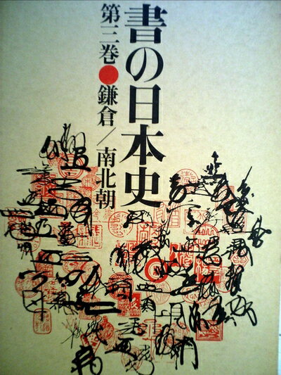 【中古】 書の日本史〈第3巻〉鎌倉・南北朝 (1975年)