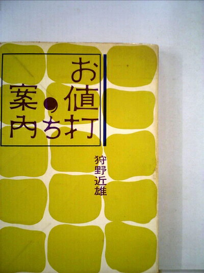 【お届け日について】お届け日の"指定なし"で、記載の最短日より早くお届けできる場合が多いです。お品物をなるべく早くお受け取りしたい場合は、お届け日を"指定なし"にてご注文ください。お届け日をご指定頂いた場合、ご注文後の変更はできかねます。【要注意事項】掲載されておりますお写真画像は全てイメージとなり、お送りするものを保証するものではございませんので、必ず下記事項を一読ください。【お品物お届けまでの流れについて】・ご注文：24時間365日受け付けております。・ご注文の確認と入金：入金*が完了いたしましたらお品物の手配をさせていただきます・お届け：商品ページにございます最短お届け日数±3日前後でのお届けとなります。*前払いやお支払いが遅れた場合は入金確認後配送手配となります、ご理解くださいますようお願いいたします。【中古品の不良対応について】・お品物に不具合がある場合、到着より7日間は返品交換対応*を承ります。初期不良がございましたら、購入履歴の「ショップへお問い合わせ」より不具合内容を添えてご連絡ください。*代替え品のご提案ができない場合ご返金となりますので、ご了承ください。・お品物販売前に動作確認をしておりますが、中古品という特性上配送時に問題が起こる可能性もございます。お手数おかけいたしますが、お品物ご到着後お早めにご確認をお願い申し上げます。【在庫切れ等について】弊社は他モールと併売を行っている兼ね合いで、在庫反映システムの処理が遅れてしまい在庫のない商品が販売中となっている場合がございます。完売していた場合はメールにてご連絡いただきますの絵、ご了承ください。【重要】・当社中古品は、製品を利用する上で問題のないものを取り扱っておりますので、ご安心して、ご購入いただければ幸いです。・商品の画像及びシリアルナンバーを弊社の方で控えておりますので、すり替え・模造品対策店舗として安心してお買い求めください。・中古本の特性上【ヤケ、破れ、折れ、メモ書き、匂い、レンタル落ち】等がある場合がございます。・レンタル落ちの場合、タグ等が張り付いている場合がございますが、使用する上で問題があるものではございません。・商品名に【付属、特典、○○付き、ダウンロードコード】等の記載があっても中古品の場合は基本的にこれらは付属致しません。下記はメーカーインフォになりますため、保証等の記載がある場合や、付属品詳細の記載がある場合がございますが、こちらの製品は中古品ですのでメーカー保証の対象外となり、付属品に関しましても、製品の機能として損なわない付属品（保存袋、ストラップ...ect）は基本的には付属いたしません。かならずご理解いただいた上で、ご購入ください。お値打ち案内 (1961年)