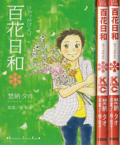 【中古】 百花日和 コミック 1-3巻セット (講談社コミックスキス)