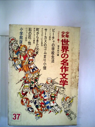【中古】 少年少女世界の名作文学〈37(ソビエト編 5)〉 (昭和42年)