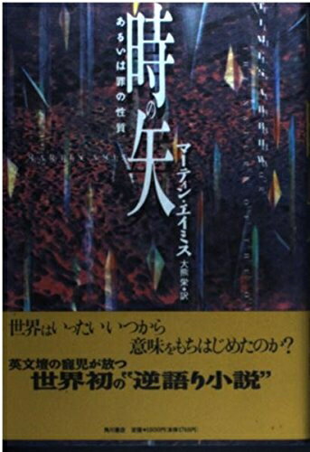 【中古】 時の矢: あるいは罪の性質