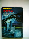 【中古】 無常の月 (1979年) (ハヤカワ文庫―SF)