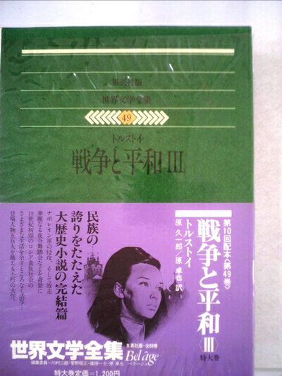 【中古】 世界文学全集〈49〉トルストイ - 戦争と平和 (1974年)