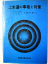 【中古】 上水道の事故と対策 (1977年)