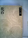 【中古】 化石 (1973年) (井上靖小説全集〈24〉)(3)