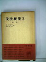 【中古】 民法概説〈第2〉債権 (1966年) (有斐閣双書)