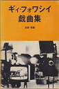 【中古】 ギィ・フォワシイ戯曲集 (1980年) (Teatro international series〈no.3〉)