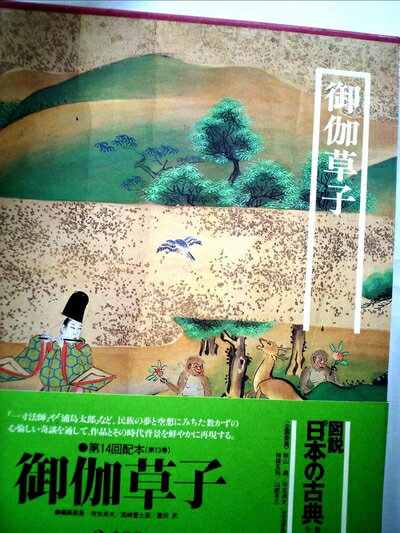 【中古】 図説日本の古典〈13〉御伽草子 (1980年)