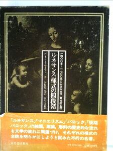 【中古】 ルネサンス様式の四段階―1400年-1700年における文学・美術の変貌 (1976年)
