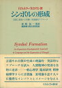 【中古】 シンボルの形成―言葉と表現への有機ー発達論的アプローチ (1974年)