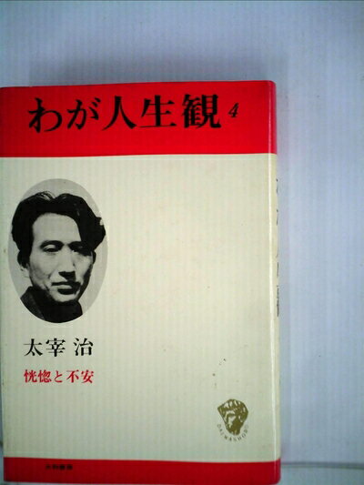 【中古】 わが人生観〈4〉恍惚と不安 (1969年)