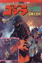 【中古】 ゴジラ大怪獣図解大百科 (講談社まんが百科 31)