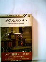 【中古】 メグレとルンペン (1979年) (メグレ警視シリーズ)