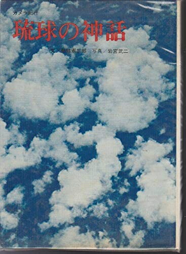 【中古】 琉球の神話―カメラ紀行 (1966年)