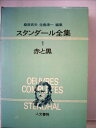 【中古】 スタンダール全集〈第1〉赤と黒 (1968年)