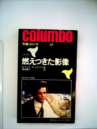 【中古】 刑事コロンボ 燃えつきた影像 (サラブレッド・ブックス102)