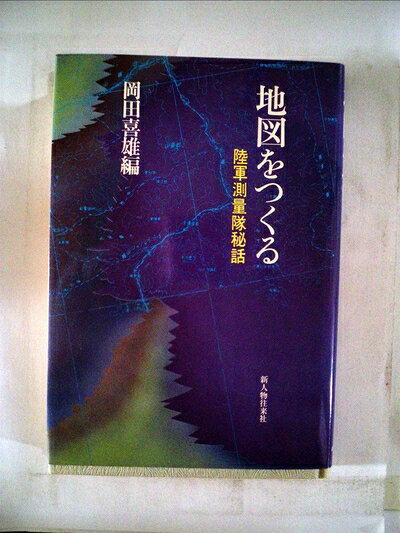 【中古】 地図をつくる―陸軍測量隊秘話 (1978年)
