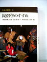 【中古】 民俗学のすすめ (1976年) (日本の民俗〈11〉)