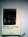 【中古】 悲しみよこんにちは (1954年)