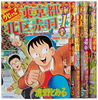 【中古】 ウヒョッ!東京都北区赤羽 コミック 1-4巻セット (アクションコミックス)
