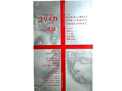 【中古】 ユリイカ1998年8月臨時増刊号 総特集=怪談　Kwaidan