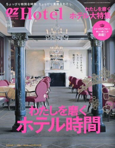【中古】 OZ magazine 増刊 わたしを磨くホテル時間 2010年 07月号 [雑誌]