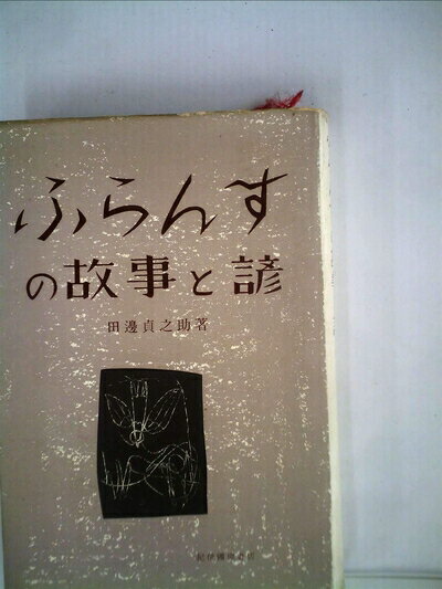 【お届け日について】お届け日の"指定なし"で、記載の最短日より早くお届けできる場合が多いです。お品物をなるべく早くお受け取りしたい場合は、お届け日を"指定なし"にてご注文ください。お届け日をご指定頂いた場合、ご注文後の変更はできかねます。【要注意事項】掲載されておりますお写真画像は全てイメージとなり、お送りするものを保証するものではございませんので、必ず下記事項を一読ください。【お品物お届けまでの流れについて】・ご注文：24時間365日受け付けております。・ご注文の確認と入金：入金*が完了いたしましたらお品物の手配をさせていただきます・お届け：商品ページにございます最短お届け日数±3日前後でのお届けとなります。*前払いやお支払いが遅れた場合は入金確認後配送手配となります、ご理解くださいますようお願いいたします。【中古品の不良対応について】・お品物に不具合がある場合、到着より7日間は返品交換対応*を承ります。初期不良がございましたら、購入履歴の「ショップへお問い合わせ」より不具合内容を添えてご連絡ください。*代替え品のご提案ができない場合ご返金となりますので、ご了承ください。・お品物販売前に動作確認をしておりますが、中古品という特性上配送時に問題が起こる可能性もございます。お手数おかけいたしますが、お品物ご到着後お早めにご確認をお願い申し上げます。【在庫切れ等について】弊社は他モールと併売を行っている兼ね合いで、在庫反映システムの処理が遅れてしまい在庫のない商品が販売中となっている場合がございます。完売していた場合はメールにてご連絡いただきますの絵、ご了承ください。【重要】・当社中古品は、製品を利用する上で問題のないものを取り扱っておりますので、ご安心して、ご購入いただければ幸いです。・商品の画像及びシリアルナンバーを弊社の方で控えておりますので、すり替え・模造品対策店舗として安心してお買い求めください。・中古本の特性上【ヤケ、破れ、折れ、メモ書き、匂い、レンタル落ち】等がある場合がございます。・レンタル落ちの場合、タグ等が張り付いている場合がございますが、使用する上で問題があるものではございません。・商品名に【付属、特典、○○付き、ダウンロードコード】等の記載があっても中古品の場合は基本的にこれらは付属致しません。下記はメーカーインフォになりますため、保証等の記載がある場合や、付属品詳細の記載がある場合がございますが、こちらの製品は中古品ですのでメーカー保証の対象外となり、付属品に関しましても、製品の機能として損なわない付属品（保存袋、ストラップ...ect）は基本的には付属いたしません。かならずご理解いただいた上で、ご購入ください。ふらんすの故事と諺 (1959年)