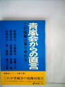 【中古】 青嵐会からの直言―この国難は乗り切れる (1974年)