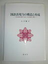 【中古】 国語表現力の構造と育成: 内的言語活動を主体とする理論と実践