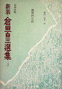 【中古】 倉田百三選集〈3〉 (1976年)