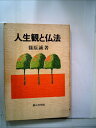 【中古】 人生観と仏法 (1978年)