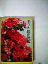 【中古】 さつき銘花図鑑 (1973年)