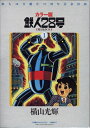 【中古】 カラー版鉄人28号限定版BOX1