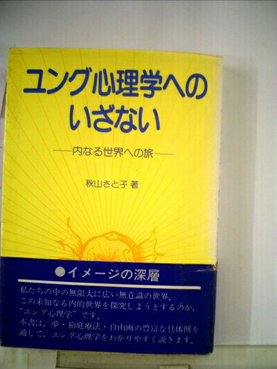 【中古】 ユング心理学へのいざない―内なる世界への旅 (1982年)