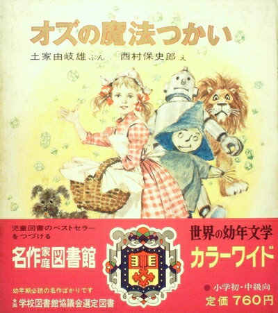 【中古】 オズの魔法つかい (昭和42年) (世界の幼年文学 カラー版〈9〉)