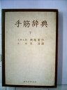 【中古】 手筋辞典〈下〉 (1971年)