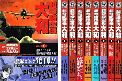 【中古】 超弩級空母大和 全8巻完結(ノーラコミックス) [ コミックセット]