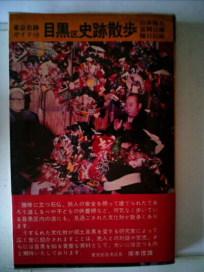 【中古】 目黒区史跡散歩 (1977年) (東京史跡ガイド〈10〉)