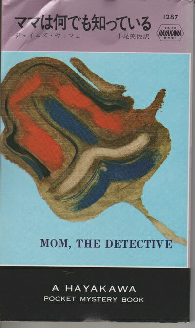 【中古】 ママは何でも知っている (1977年) (世界ミステリシリーズ)