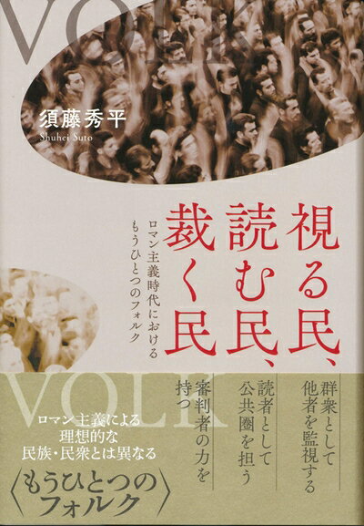 【お届け日について】お届け日の"指定なし"で、記載の最短日より早くお届けできる場合が多いです。お品物をなるべく早くお受け取りしたい場合は、お届け日を"指定なし"にてご注文ください。お届け日をご指定頂いた場合、ご注文後の変更はできかねます。【要注意事項】掲載されておりますお写真画像は全てイメージとなり、お送りするものを保証するものではございませんので、必ず下記事項を一読ください。【お品物お届けまでの流れについて】・ご注文：24時間365日受け付けております。・ご注文の確認と入金：入金*が完了いたしましたらお品物の手配をさせていただきます・お届け：商品ページにございます最短お届け日数±3日前後でのお届けとなります。*前払いやお支払いが遅れた場合は入金確認後配送手配となります、ご理解くださいますようお願いいたします。【中古品の不良対応について】・お品物に不具合がある場合、到着より7日間は返品交換対応*を承ります。初期不良がございましたら、購入履歴の「ショップへお問い合わせ」より不具合内容を添えてご連絡ください。*代替え品のご提案ができない場合ご返金となりますので、ご了承ください。・お品物販売前に動作確認をしておりますが、中古品という特性上配送時に問題が起こる可能性もございます。お手数おかけいたしますが、お品物ご到着後お早めにご確認をお願い申し上げます。【在庫切れ等について】弊社は他モールと併売を行っている兼ね合いで、在庫反映システムの処理が遅れてしまい在庫のない商品が販売中となっている場合がございます。完売していた場合はメールにてご連絡いただきますの絵、ご了承ください。【重要】・当社中古品は、製品を利用する上で問題のないものを取り扱っておりますので、ご安心して、ご購入いただければ幸いです。・商品の画像及びシリアルナンバーを弊社の方で控えておりますので、すり替え・模造品対策店舗として安心してお買い求めください。・中古本の特性上【ヤケ、破れ、折れ、メモ書き、匂い、レンタル落ち】等がある場合がございます。・レンタル落ちの場合、タグ等が張り付いている場合がございますが、使用する上で問題があるものではございません。・商品名に【付属、特典、○○付き、ダウンロードコード】等の記載があっても中古品の場合は基本的にこれらは付属致しません。下記はメーカーインフォになりますため、保証等の記載がある場合や、付属品詳細の記載がある場合がございますが、こちらの製品は中古品ですのでメーカー保証の対象外となり、付属品に関しましても、製品の機能として損なわない付属品（保存袋、ストラップ...ect）は基本的には付属いたしません。かならずご理解いただいた上で、ご購入ください。視る民、読む民、裁く民―ロマン主義時代におけるもうひとつのフォルク