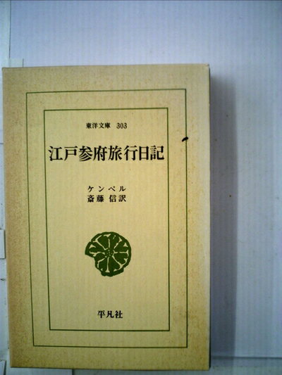 【中古】 江戸参府旅行日記 (1977年) (東洋文庫〈303〉)