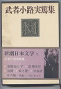 【中古】 新潮日本文学〈7〉武者小路実篤集 (1970年)