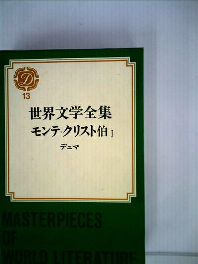 【お届け日について】お届け日の"指定なし"で、記載の最短日より早くお届けできる場合が多いです。お品物をなるべく早くお受け取りしたい場合は、お届け日を"指定なし"にてご注文ください。お届け日をご指定頂いた場合、ご注文後の変更はできかねます。【要注意事項】掲載されておりますお写真画像は全てイメージとなり、お送りするものを保証するものではございませんので、必ず下記事項を一読ください。【お品物お届けまでの流れについて】・ご注文：24時間365日受け付けております。・ご注文の確認と入金：入金*が完了いたしましたらお品物の手配をさせていただきます・お届け：商品ページにございます最短お届け日数±3日前後でのお届けとなります。*前払いやお支払いが遅れた場合は入金確認後配送手配となります、ご理解くださいますようお願いいたします。【中古品の不良対応について】・お品物に不具合がある場合、到着より7日間は返品交換対応*を承ります。初期不良がございましたら、購入履歴の「ショップへお問い合わせ」より不具合内容を添えてご連絡ください。*代替え品のご提案ができない場合ご返金となりますので、ご了承ください。・お品物販売前に動作確認をしておりますが、中古品という特性上配送時に問題が起こる可能性もございます。お手数おかけいたしますが、お品物ご到着後お早めにご確認をお願い申し上げます。【在庫切れ等について】弊社は他モールと併売を行っている兼ね合いで、在庫反映システムの処理が遅れてしまい在庫のない商品が販売中となっている場合がございます。完売していた場合はメールにてご連絡いただきますの絵、ご了承ください。【重要】・当社中古品は、製品を利用する上で問題のないものを取り扱っておりますので、ご安心して、ご購入いただければ幸いです。・商品の画像及びシリアルナンバーを弊社の方で控えておりますので、すり替え・模造品対策店舗として安心してお買い求めください。・中古本の特性上【ヤケ、破れ、折れ、メモ書き、匂い、レンタル落ち】等がある場合がございます。・レンタル落ちの場合、タグ等が張り付いている場合がございますが、使用する上で問題があるものではございません。・商品名に【付属、特典、○○付き、ダウンロードコード】等の記載があっても中古品の場合は基本的にこれらは付属致しません。下記はメーカーインフォになりますため、保証等の記載がある場合や、付属品詳細の記載がある場合がございますが、こちらの製品は中古品ですのでメーカー保証の対象外となり、付属品に関しましても、製品の機能として損なわない付属品（保存袋、ストラップ...ect）は基本的には付属いたしません。かならずご理解いただいた上で、ご購入ください。世界文学全集〈第13〉デュマ モンテ・クリスト伯 1 (1969年)