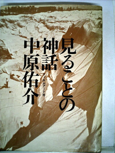 【お届け日について】お届け日の"指定なし"で、記載の最短日より早くお届けできる場合が多いです。お品物をなるべく早くお受け取りしたい場合は、お届け日を"指定なし"にてご注文ください。お届け日をご指定頂いた場合、ご注文後の変更はできかねます。【要注意事項】掲載されておりますお写真画像は全てイメージとなり、お送りするものを保証するものではございませんので、必ず下記事項を一読ください。【お品物お届けまでの流れについて】・ご注文：24時間365日受け付けております。・ご注文の確認と入金：入金*が完了いたしましたらお品物の手配をさせていただきます・お届け：商品ページにございます最短お届け日数±3日前後でのお届けとなります。*前払いやお支払いが遅れた場合は入金確認後配送手配となります、ご理解くださいますようお願いいたします。【中古品の不良対応について】・お品物に不具合がある場合、到着より7日間は返品交換対応*を承ります。初期不良がございましたら、購入履歴の「ショップへお問い合わせ」より不具合内容を添えてご連絡ください。*代替え品のご提案ができない場合ご返金となりますので、ご了承ください。・お品物販売前に動作確認をしておりますが、中古品という特性上配送時に問題が起こる可能性もございます。お手数おかけいたしますが、お品物ご到着後お早めにご確認をお願い申し上げます。【在庫切れ等について】弊社は他モールと併売を行っている兼ね合いで、在庫反映システムの処理が遅れてしまい在庫のない商品が販売中となっている場合がございます。完売していた場合はメールにてご連絡いただきますの絵、ご了承ください。【重要】・当社中古品は、製品を利用する上で問題のないものを取り扱っておりますので、ご安心して、ご購入いただければ幸いです。・商品の画像及びシリアルナンバーを弊社の方で控えておりますので、すり替え・模造品対策店舗として安心してお買い求めください。・中古本の特性上【ヤケ、破れ、折れ、メモ書き、匂い、レンタル落ち】等がある場合がございます。・レンタル落ちの場合、タグ等が張り付いている場合がございますが、使用する上で問題があるものではございません。・商品名に【付属、特典、○○付き、ダウンロードコード】等の記載があっても中古品の場合は基本的にこれらは付属致しません。下記はメーカーインフォになりますため、保証等の記載がある場合や、付属品詳細の記載がある場合がございますが、こちらの製品は中古品ですのでメーカー保証の対象外となり、付属品に関しましても、製品の機能として損なわない付属品（保存袋、ストラップ...ect）は基本的には付属いたしません。かならずご理解いただいた上で、ご購入ください。見ることの神話 (1972年)