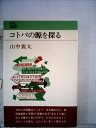 【中古】 コトバの源を探る (1979年) (Palbooks)
