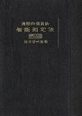 【中古】 実際的個別的智能測定法 (1948年)